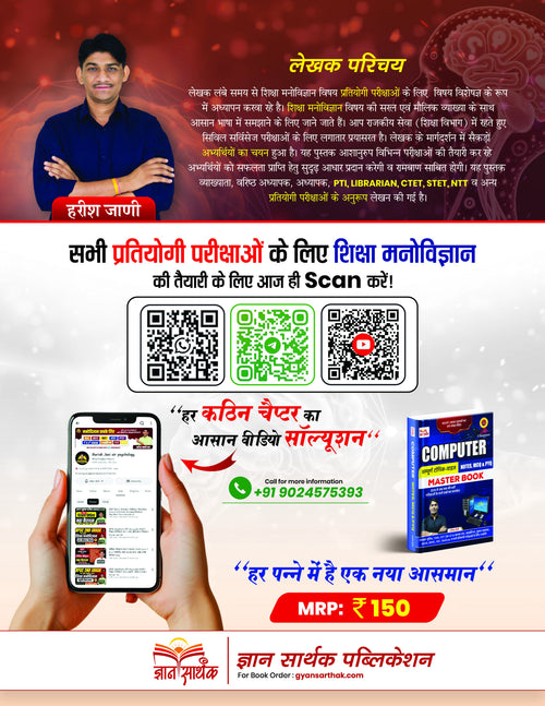 शिक्षा मनोविज्ञान (Educational Psychology) Selection Book - Theory + PYQ by Harish Jani | Gyan Sarthak Publication