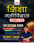 शिक्षा मनोविज्ञान (Educational Psychology) Selection Book - Theory + PYQ by Harish Jani | Gyan Sarthak Publication