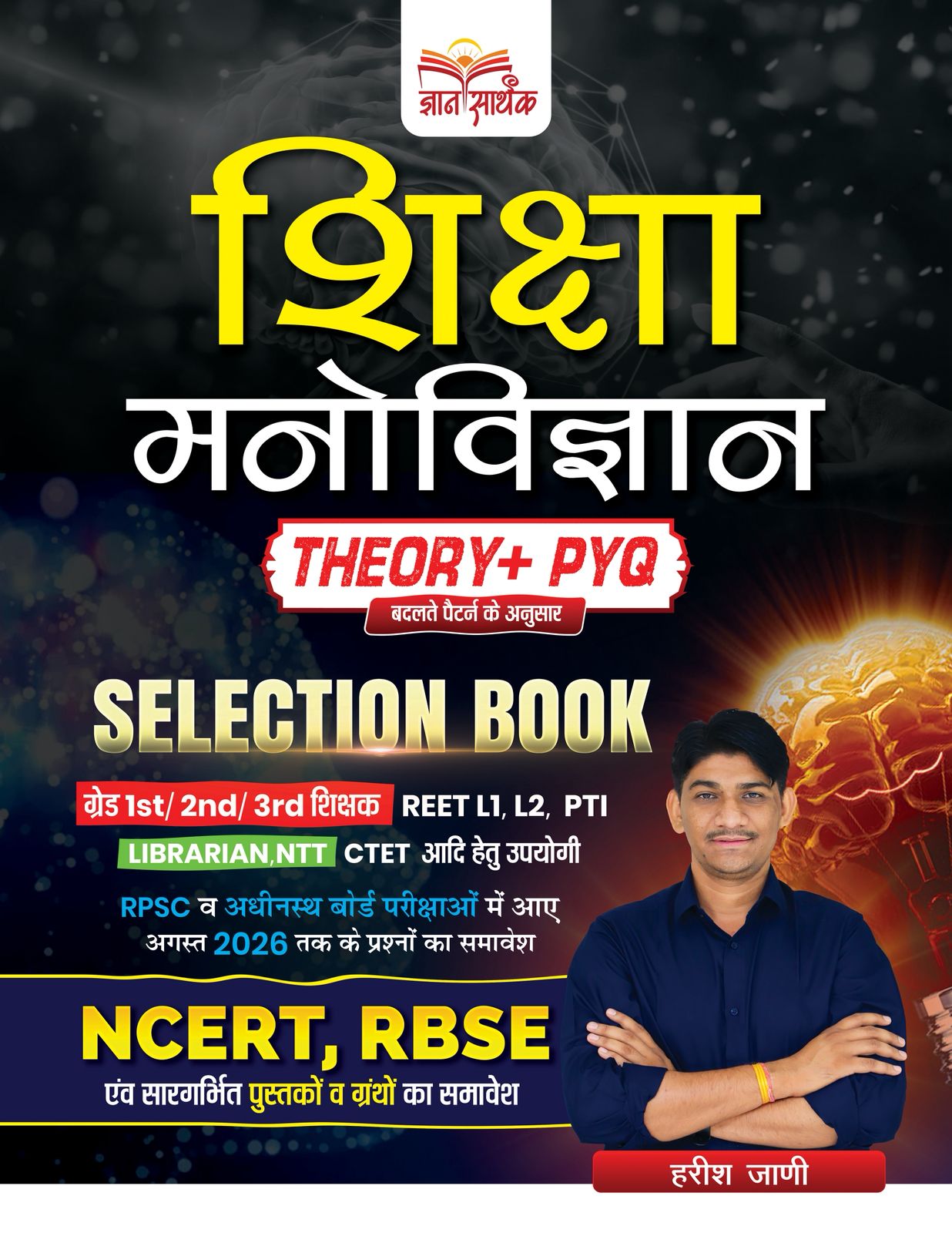 शिक्षा मनोविज्ञान (Educational Psychology) Selection Book - Theory + PYQ by Harish Jani | Gyan Sarthak Publication