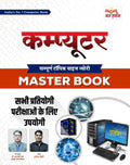 Computer Master Book | सम्पूर्ण टॉपिक वाइज थ्योरी | प्रतियोगी परीक्षाओं के लिए उपयोगी